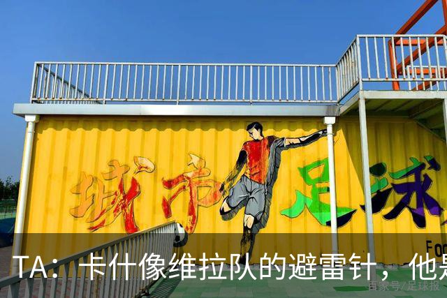 TA：卡什像维拉队的避雷针，他是该队过去一个赛季的最佳球员